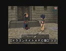 【ドラゴンナイト４ＰＣ版】３２