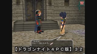 【ドラゴンナイト４ＰＣ版】３２