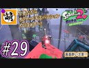 【Splatoon(スプラトゥーン)2 オクト・エキスパンション】ゆたぁ～りしてられない!? 今更やる裏のヒーローモード!! #29 [萌黄鮭]