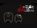 人を呪わば穴二つ【上の乳歯を屋根に投げる】フリーホラーゲーム実況
