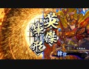 アリギエーリの英傑大戦奮闘記その274　七十万石兵站の極みvs七十万石国士無双
