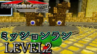 【マリカDS】歴代のマリオカート全てプレイする！ミッションランレベル2編