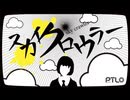 【コラボ歌ってみた】スカイクロウラー/ぽてんしゃる0【たろう×だいき】
