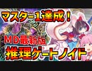【インフェルノイド】新規なくても環境次第では！マスター１達成推理ゲートノイド、後半にちょっとした採用札解説アリ！！【マスターデュエル】