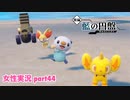 □■ポケモンSV 藍の円盤をまったり実況 part44【女性実況】