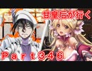 甘皇后1枚から始める英傑大戦 Part346