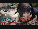 【初見】【２人実況】この先の未来に生きる君は幸せでいてくれるのか#34【FF7リバース】