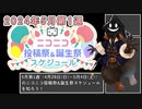 【#ニコニコ投稿祭】2024年5月第1週（4月28日(日)～5月4日(土)）のニコニコ投稿祭&誕生祭スケジュールを知ろう【#COEIROINK解説】