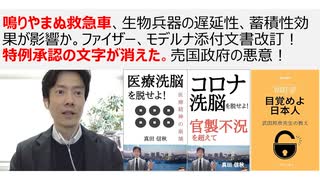 【脱医療洗脳】鳴りやまぬ救急車、生物兵器の遅延性、蓄積性効果が影響か。ファイザー、モデルナ添付文書改訂！ 特例承認の文字が消えた。売国政府の悪意！生物兵器ワクチン攻撃は外患誘致罪に該当