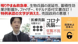 【脱医療洗脳】鳴りやまぬ救急車、生物兵器の遅延性、蓄積性効果が影響か。ファイザー、モデルナ添付文書改訂！特例承認の文字が消えた。売国政府の悪意！