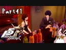 ペルソナ５ ザ・ロイヤル　初見プレイ　Part41