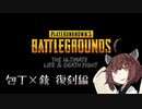 【VOICEROID】包丁×銃 Part S-1【PUBG】