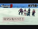 スーパープレイを語りながらゼノブレイド3を実況プレイ　♯178
