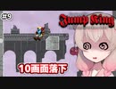 【Jump King】しゅおちゃんちょっとジャンプしてみ？#9【ソフトウェアトーク実況】