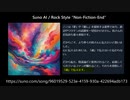 Non-Fiction (ASMR投稿者からのお告げを歌詞にSuno AIで作曲)