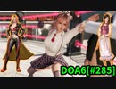 【DOA6】[ほのか]ロビーマッチ 20240515 #285