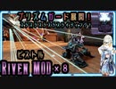 【Warframe】スラスラスラスラスライディングプリズムっ！！「RivenMOD のベールを払う」【琴葉葵・紡乃世詞音】