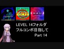 【VOICEROID実況】1/8トンがDDR LEVEL 14フォルダを頑張る Part 14【DDR A3】