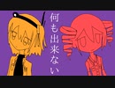 何も出来ない(long ver.)/重音テト、足立レイ
