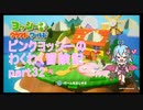 【ヨッシークラフトワールド】ピンクヨッシーのわくわく冒険記 part32【なんちゃってVOICEROID実況】