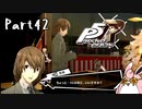 ペルソナ５ ザ・ロイヤル　初見プレイ　Part42