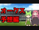 【お試し企画】馬券を的中してトークソフトを買うのだ　オークス編