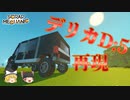 スクメカクリエイティブpart8「デリカD５紹介」