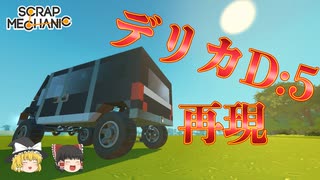 スクメカクリエイティブpart8「デリカD５紹介」