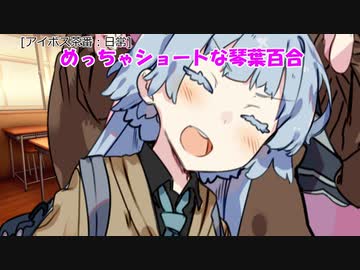 【アイボス茶番】ショート百合・琴葉姉妹