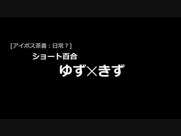 【アイボス茶番・日常】ショート百合　ゆずきず