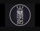 32.火魅子伝「PURESNOW」
