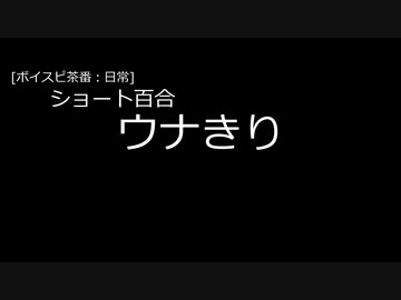 【ボイスピ茶番・日常】ショート百合　ウナきり