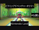 【実況プレイ】Nintendo Landピクミンアドベンチャーオリマー一人でやるよ #5(終)