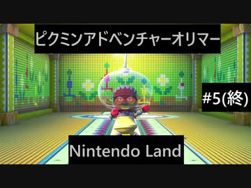 【実況プレイ】Nintendo Landピクミンアドベンチャーオリマー一人でやるよ #5(終)
