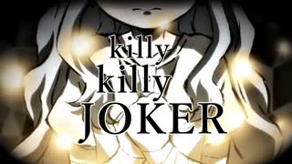 【MAD】killy killy joker【僕のヒーローアカデミア】