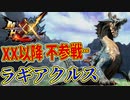 【MHXX】XX以降 不参戦…ラギアクルス！！【モンハンダブルクロスPART5】