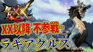 【MHXX】XX以降 不参戦…ラギアクルス！！【モンハンダブルクロスPART5】