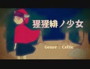 猩猩緋ノ少女 / 東北きりたん