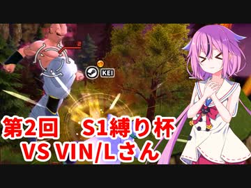 【ドラゴンボールザブレイカーズ】ヒメちゃんの人類殲滅戦 #214 第2回S1縛り杯 VS VIN/Lさん