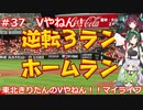 【パワプロ2022】東北きりたんのVやねん！！マイライフ Part37【VOICEROID実況】