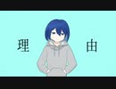 理由／茘枝しおり feat.鏡音リン