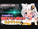 【AC6】初期アセン縛りのあかりちゃん#２１(終)【コーラルリリース】