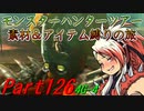 【ゆっくりモンハン】モンスターハンターツアー素材＆アイテム縛りの旅　part126【MH4G】