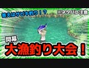 【ルーンファクトリー４】目指せ理想のスローライフ！～14日目～『激闘！大漁釣り大会編』