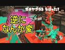 【日刊スプラトゥーン3】ランキング入りを達成したダイナモ使いのXマッチ実況プレイSeason6-76【Xパワー2615ガチヤグラ】