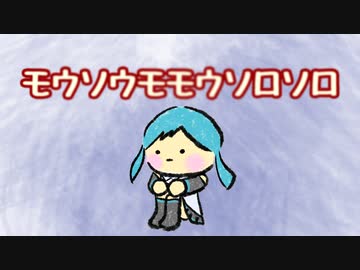 モウソウモモウソロソロ / アンティック-珈琲店- ft.初音ミク