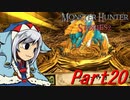 【ゆっくりモンハン】モンスターハンターストーリーズ2完全初見プレイ　part20　【MHS2】