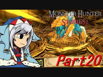 【ゆっくりモンハン】モンスターハンターストーリーズ2完全初見プレイ　part20　【MHS2】