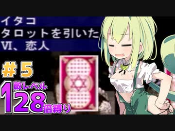愉快に世紀末エルミナージュ2【敵レベル128倍縛り / 合成音声実況】.part5