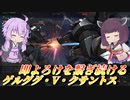 【バトオペ2】結月ゆかりと困った時のダメコン固定装置【ゲルググ・V・クサントスLv1】【VOICEROID実況】